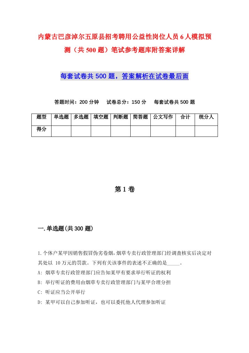 内蒙古巴彦淖尔五原县招考聘用公益性岗位人员6人模拟预测共500题笔试参考题库附答案详解