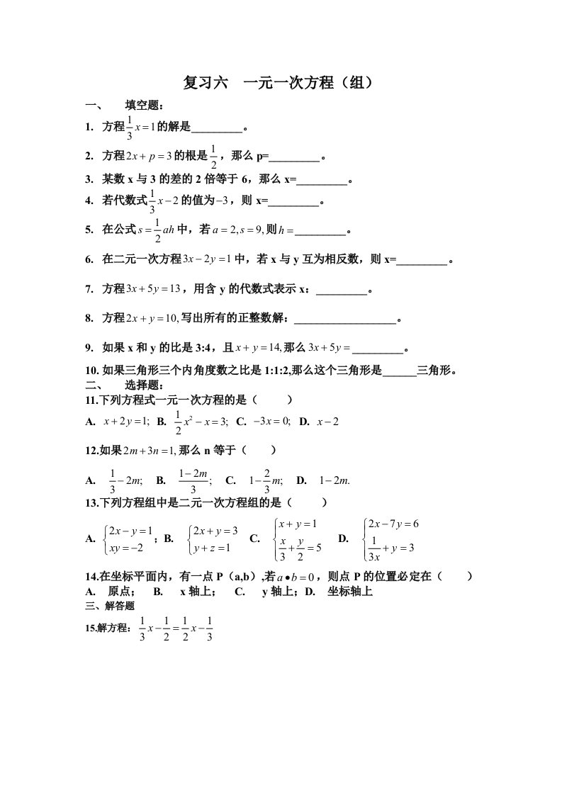 复习六一元一次方程