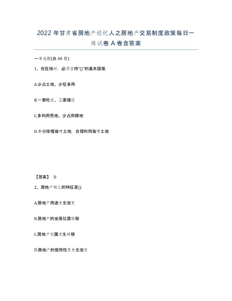 2022年甘肃省房地产经纪人之房地产交易制度政策每日一练试卷A卷含答案