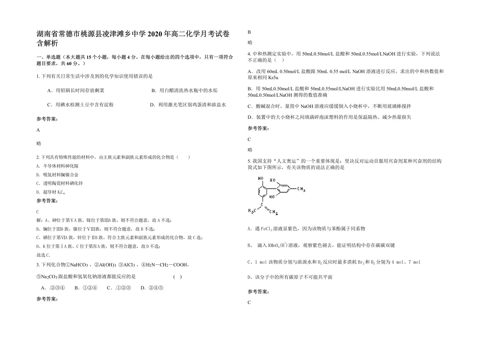 湖南省常德市桃源县凌津滩乡中学2020年高二化学月考试卷含解析