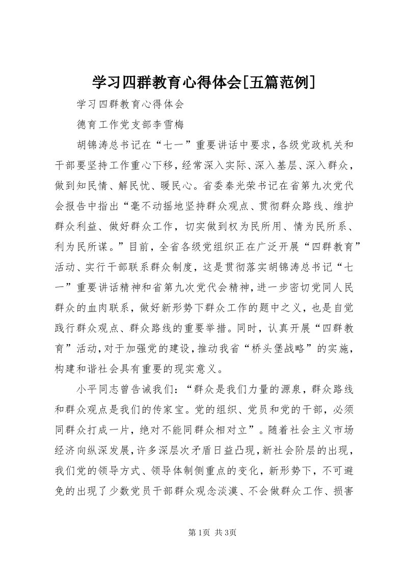 7学习四群教育心得体会[五篇范例]