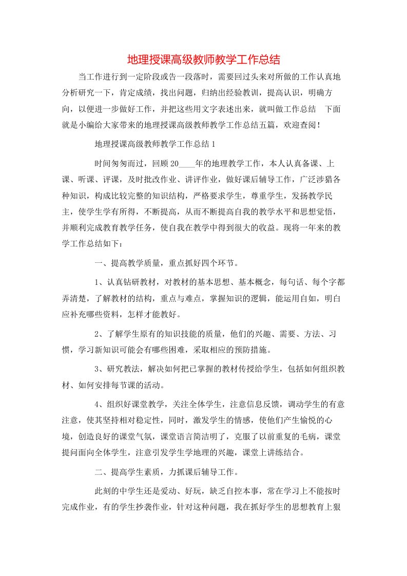 地理授课高级教师教学工作总结