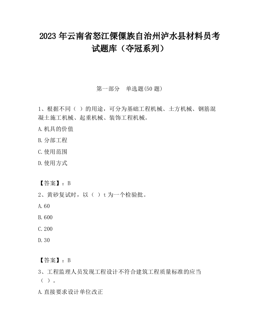 2023年云南省怒江傈僳族自治州泸水县材料员考试题库（夺冠系列）