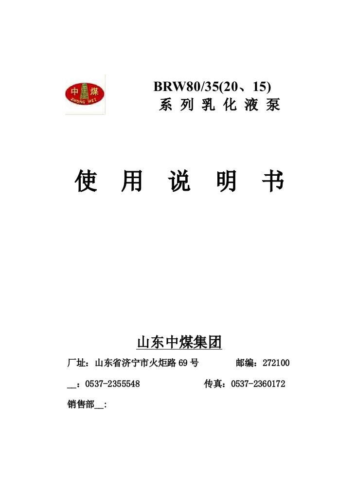 BRW80／35(20、15)乳化液泵使用说明书