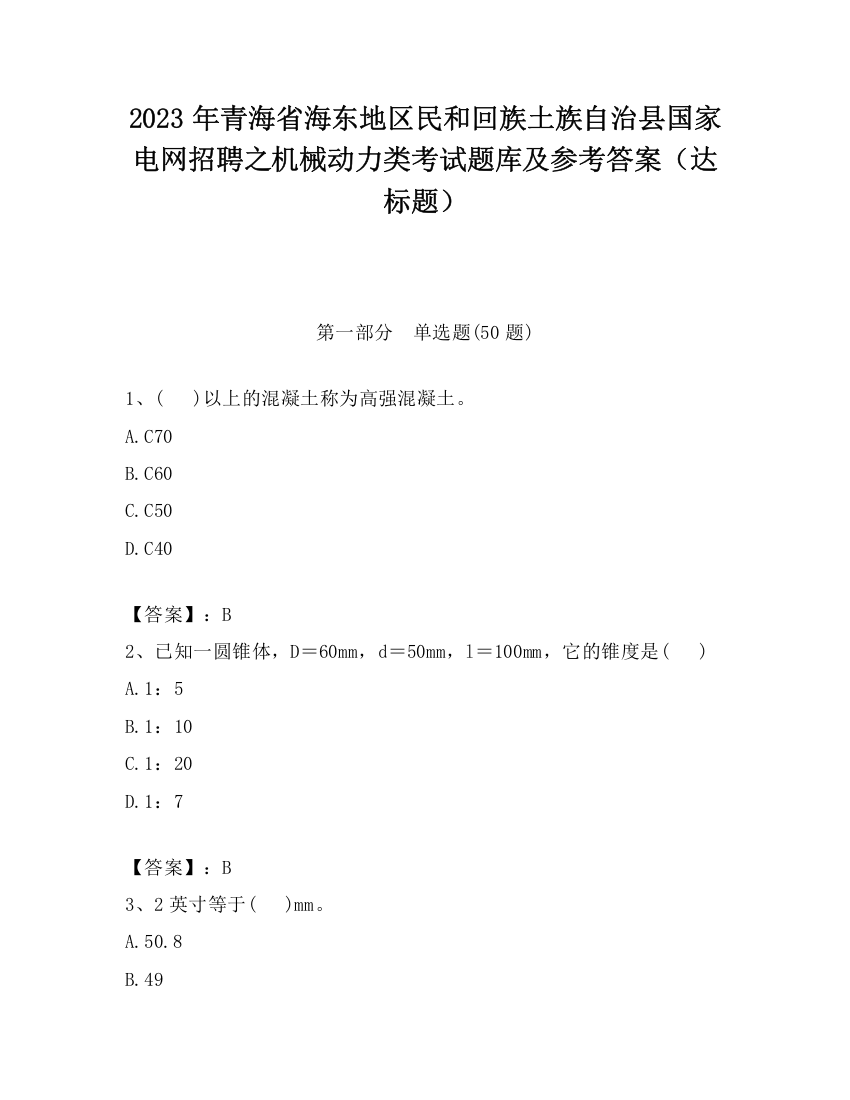 2023年青海省海东地区民和回族土族自治县国家电网招聘之机械动力类考试题库及参考答案（达标题）