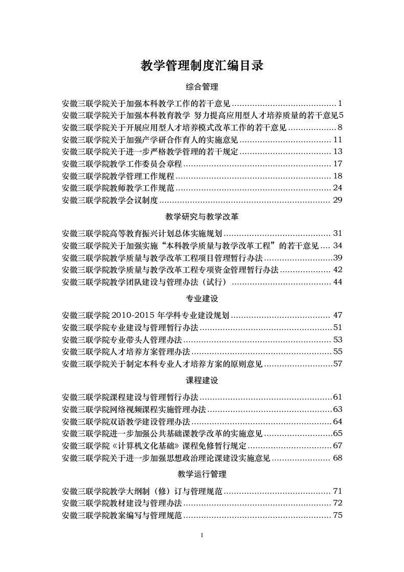 教学管理制度汇编目录