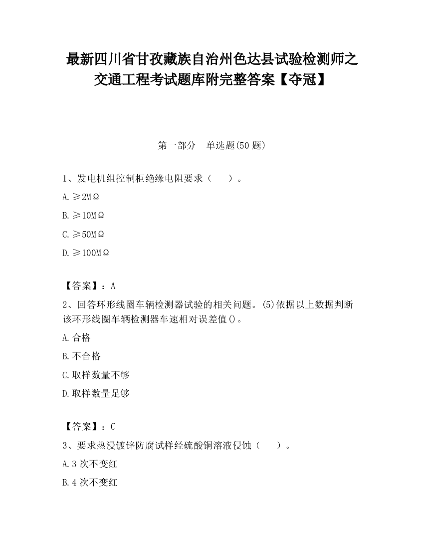 最新四川省甘孜藏族自治州色达县试验检测师之交通工程考试题库附完整答案【夺冠】