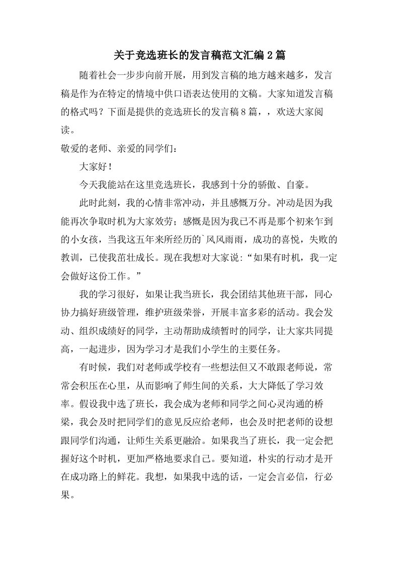 关于竞选班长的发言稿范文汇编2篇