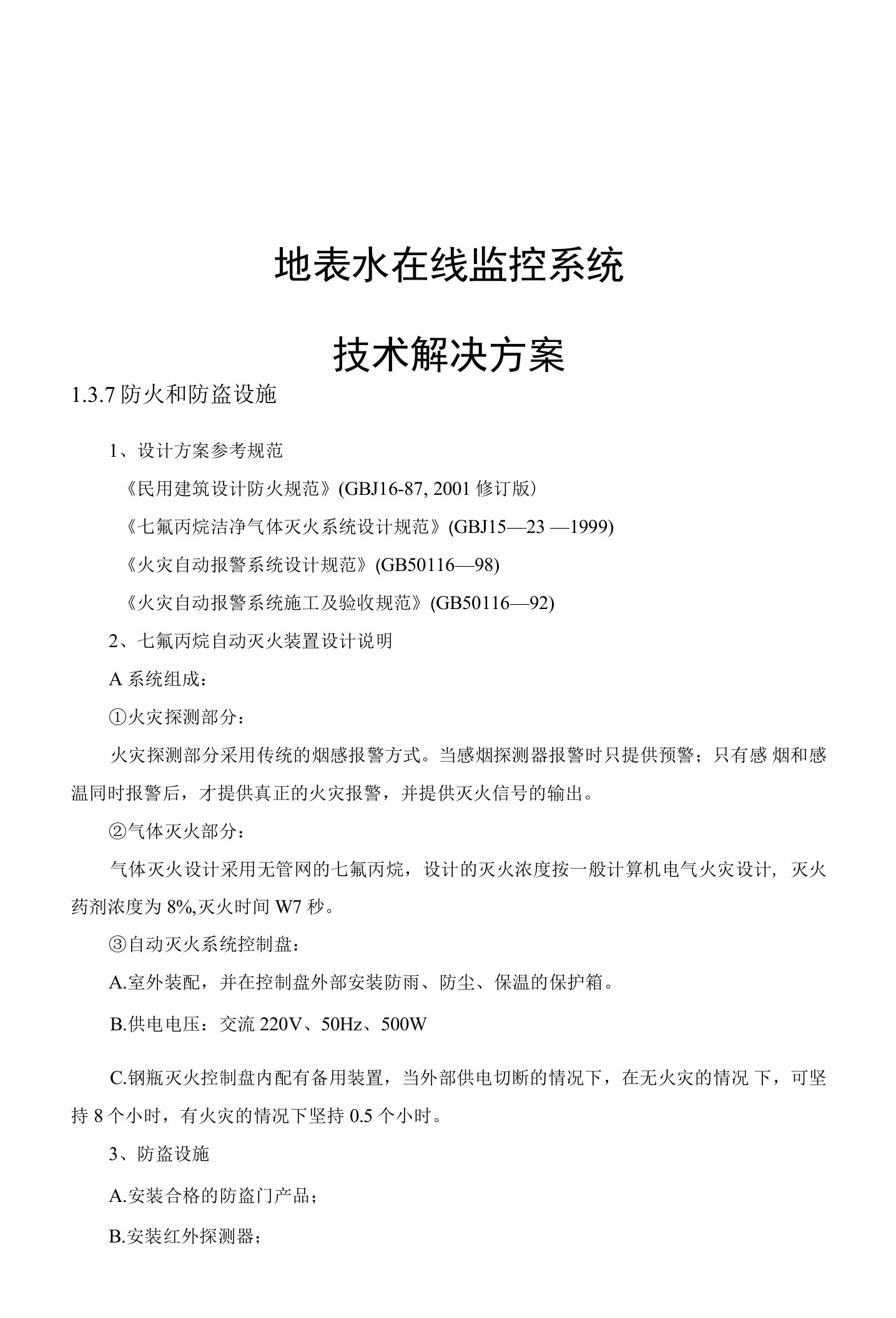 地表水在线监控系统技术解决方案