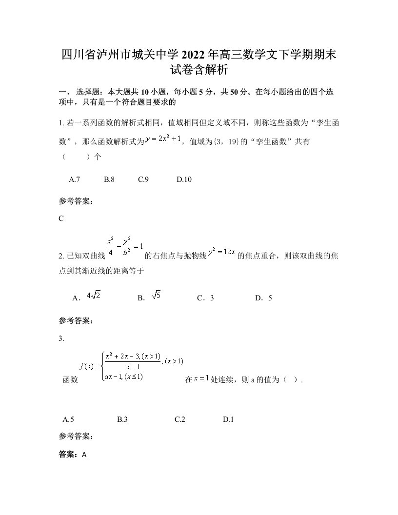 四川省泸州市城关中学2022年高三数学文下学期期末试卷含解析