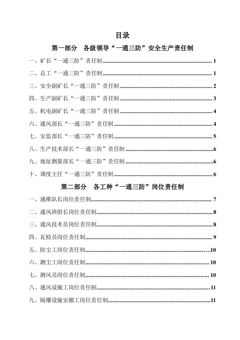 煤矿一通三防岗位责任制及操作规程汇编