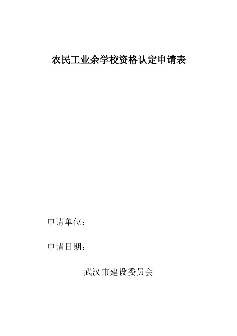 武汉市农民工业余学校资格认定申请表