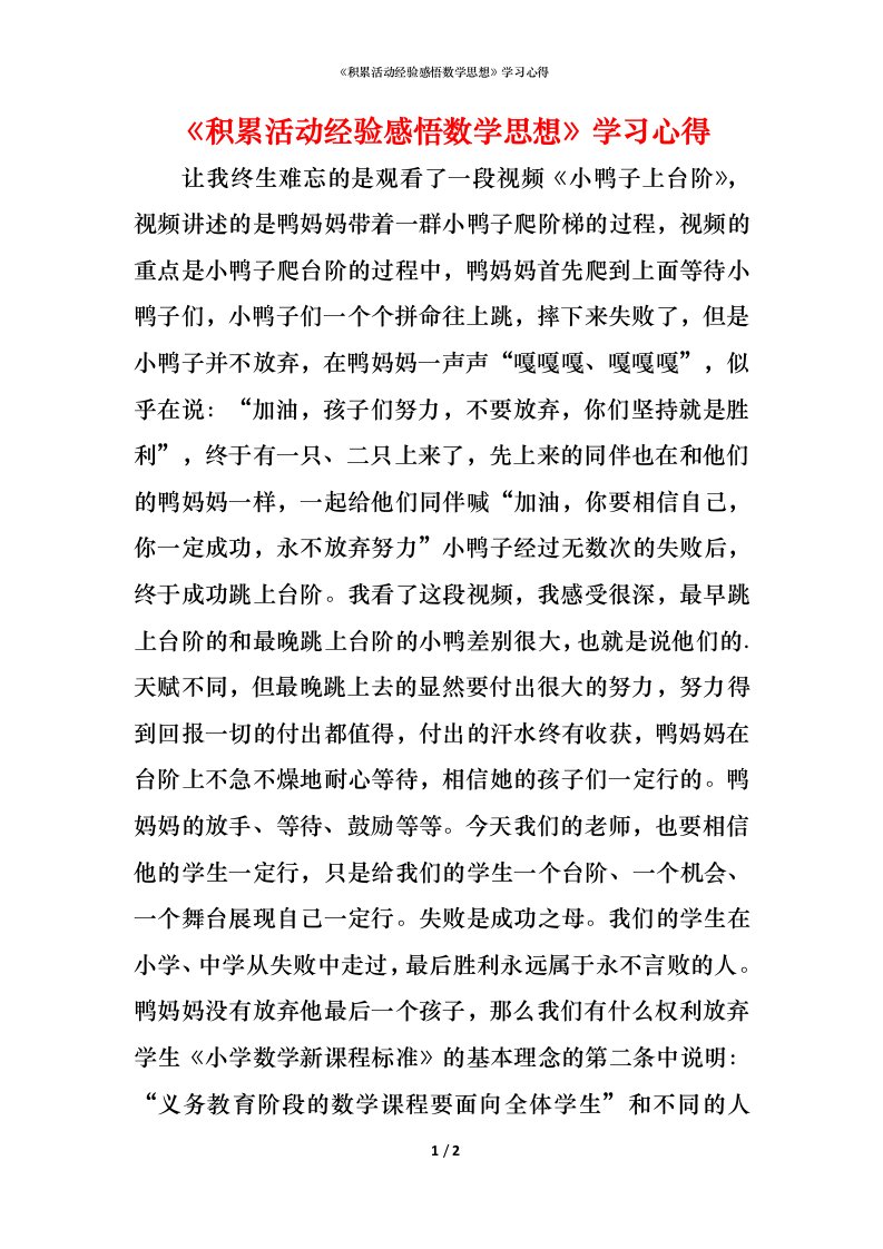 精编积累活动经验感悟数学思想学习心得