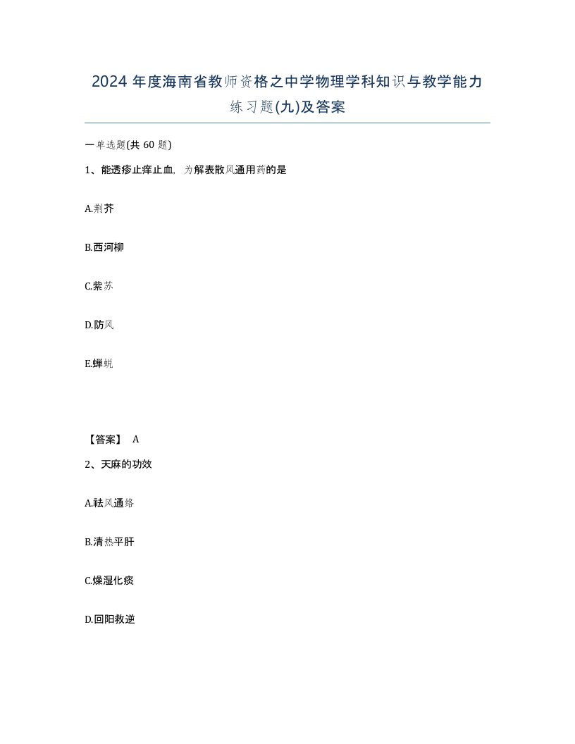 2024年度海南省教师资格之中学物理学科知识与教学能力练习题九及答案