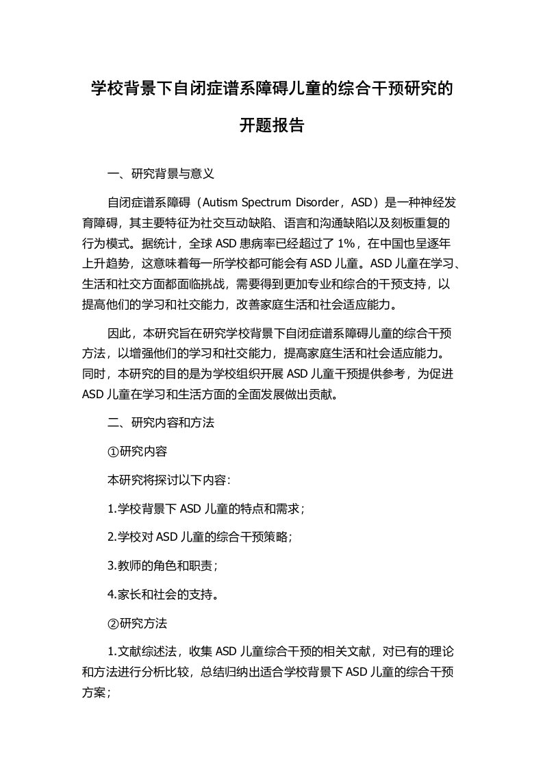 学校背景下自闭症谱系障碍儿童的综合干预研究的开题报告