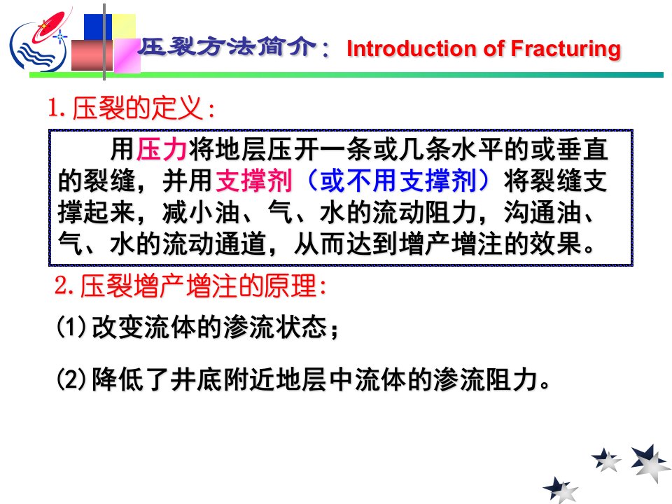 水力压裂技术ppt课件