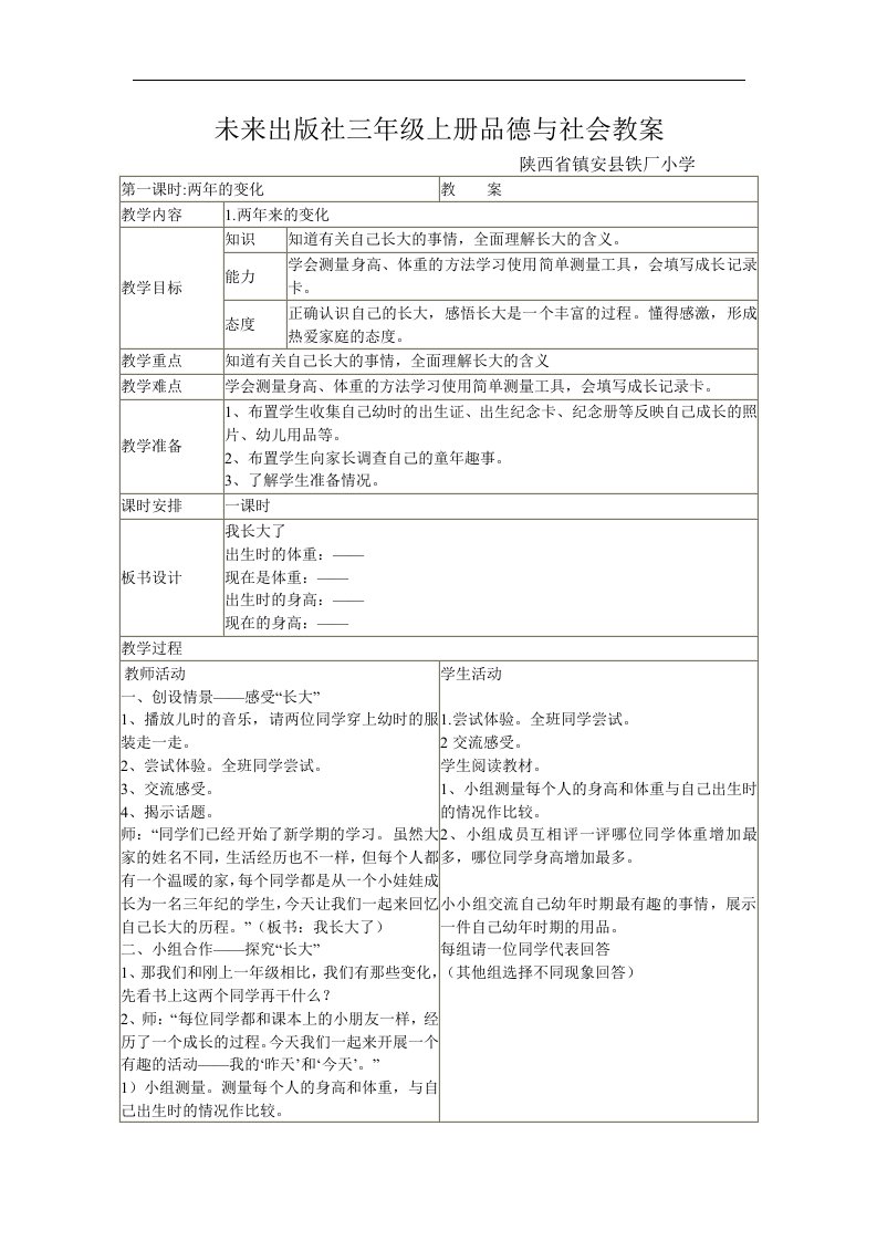 未来出版社《品德与社会》三年级上册全册表格教案36页