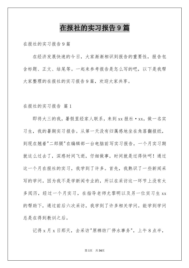 在报社的实习报告9篇