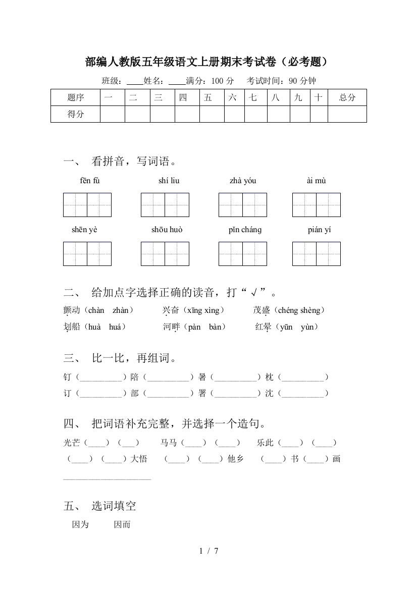 部编人教版五年级语文上册期末考试卷(必考题)