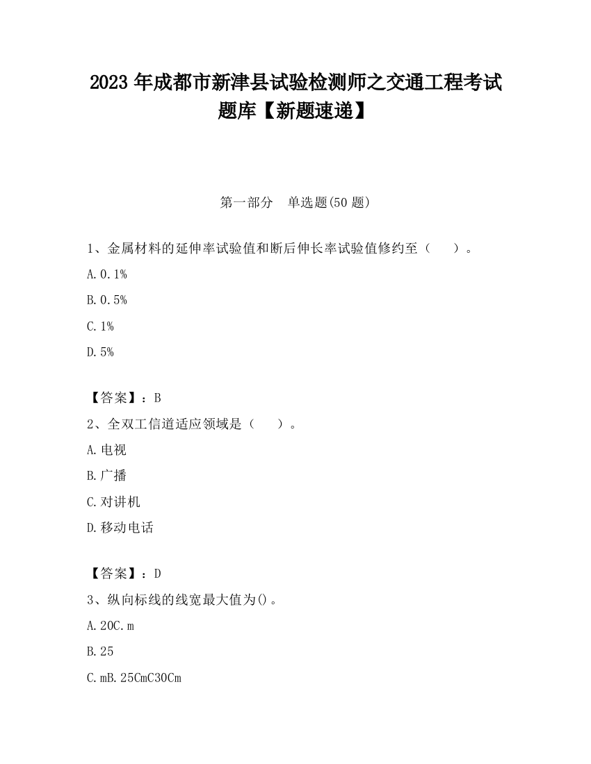 2023年成都市新津县试验检测师之交通工程考试题库【新题速递】