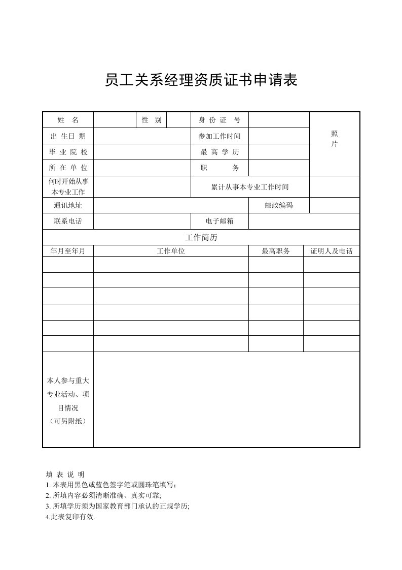 工关系经理资质证书申请表