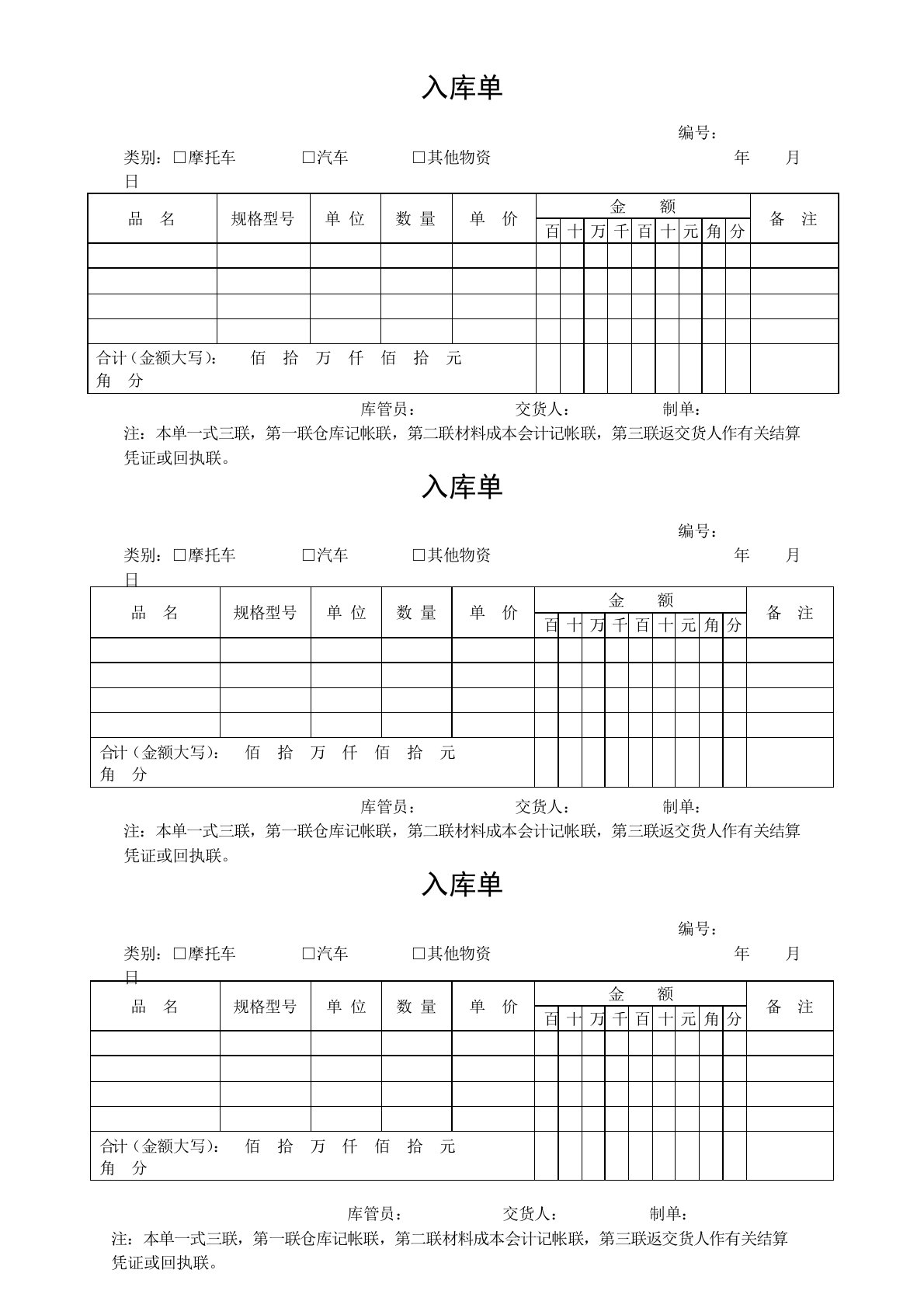 入库单表格模板DOC格式