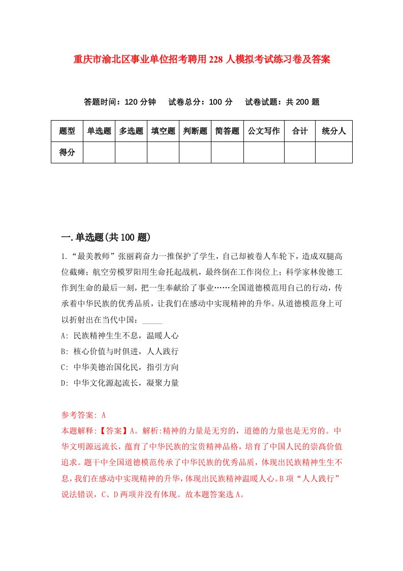 重庆市渝北区事业单位招考聘用228人模拟考试练习卷及答案第1套