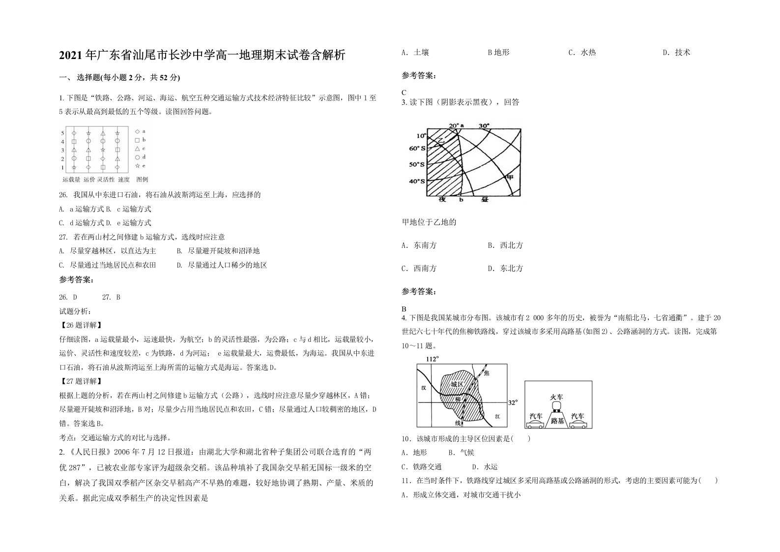 2021年广东省汕尾市长沙中学高一地理期末试卷含解析