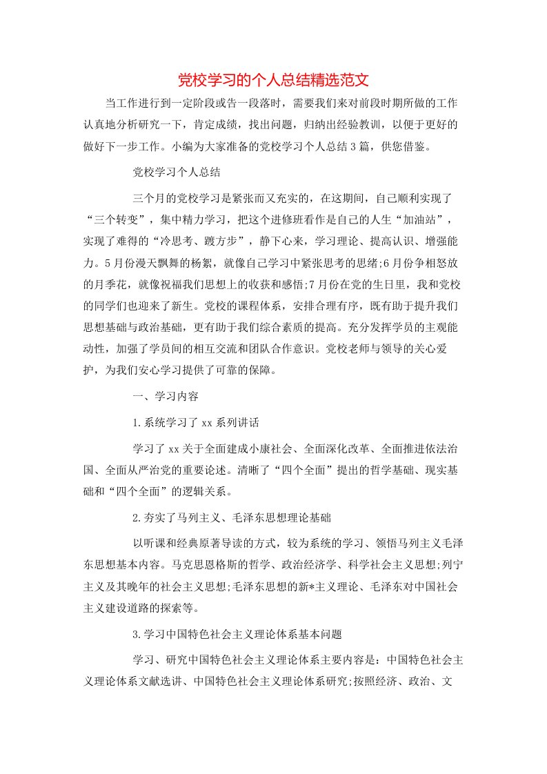 党校学习的个人总结精选范文