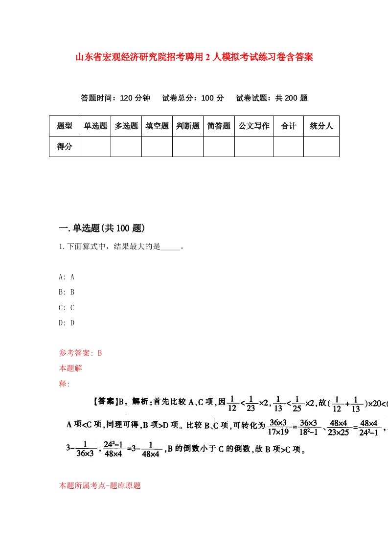 山东省宏观经济研究院招考聘用2人模拟考试练习卷含答案9