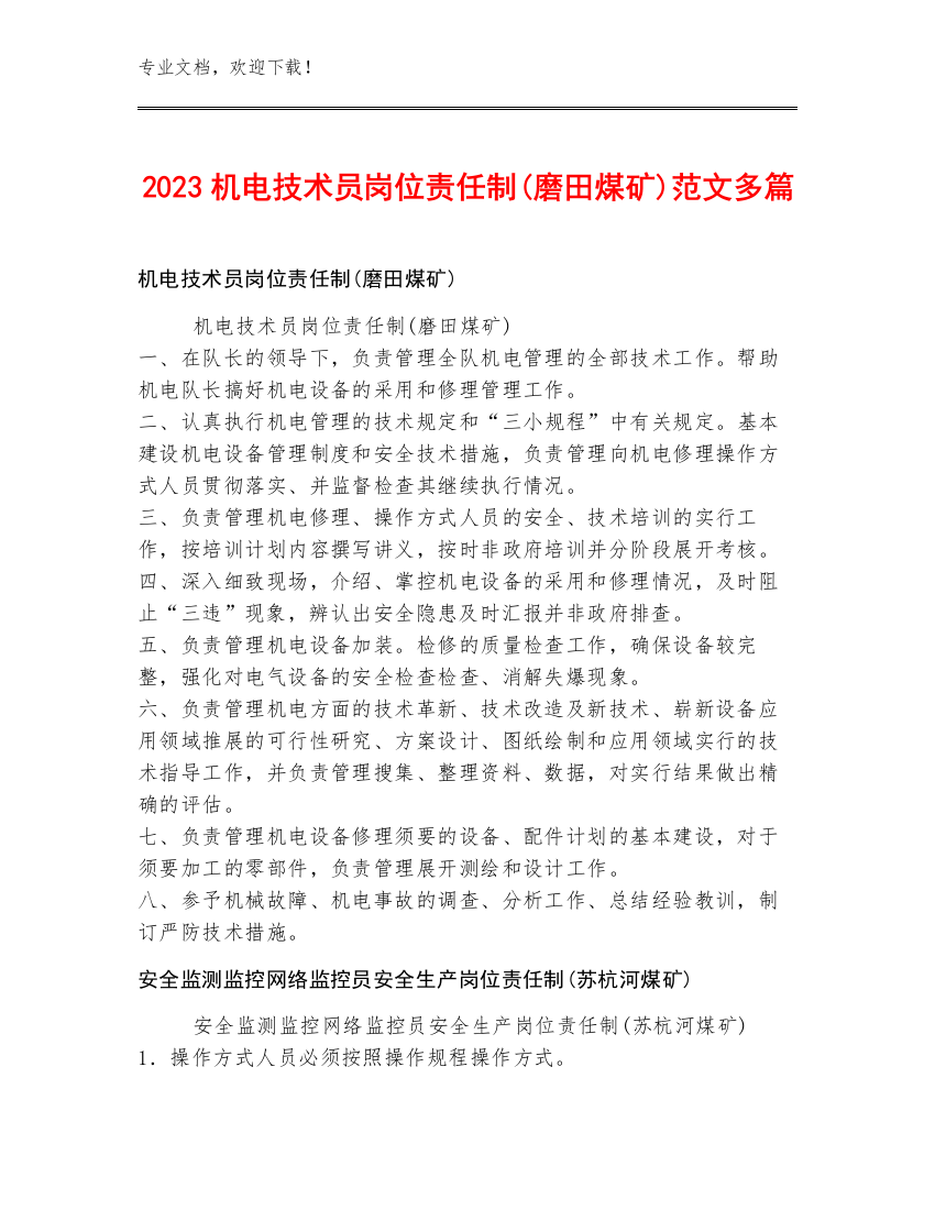 2023机电技术员岗位责任制(磨田煤矿)范文多篇