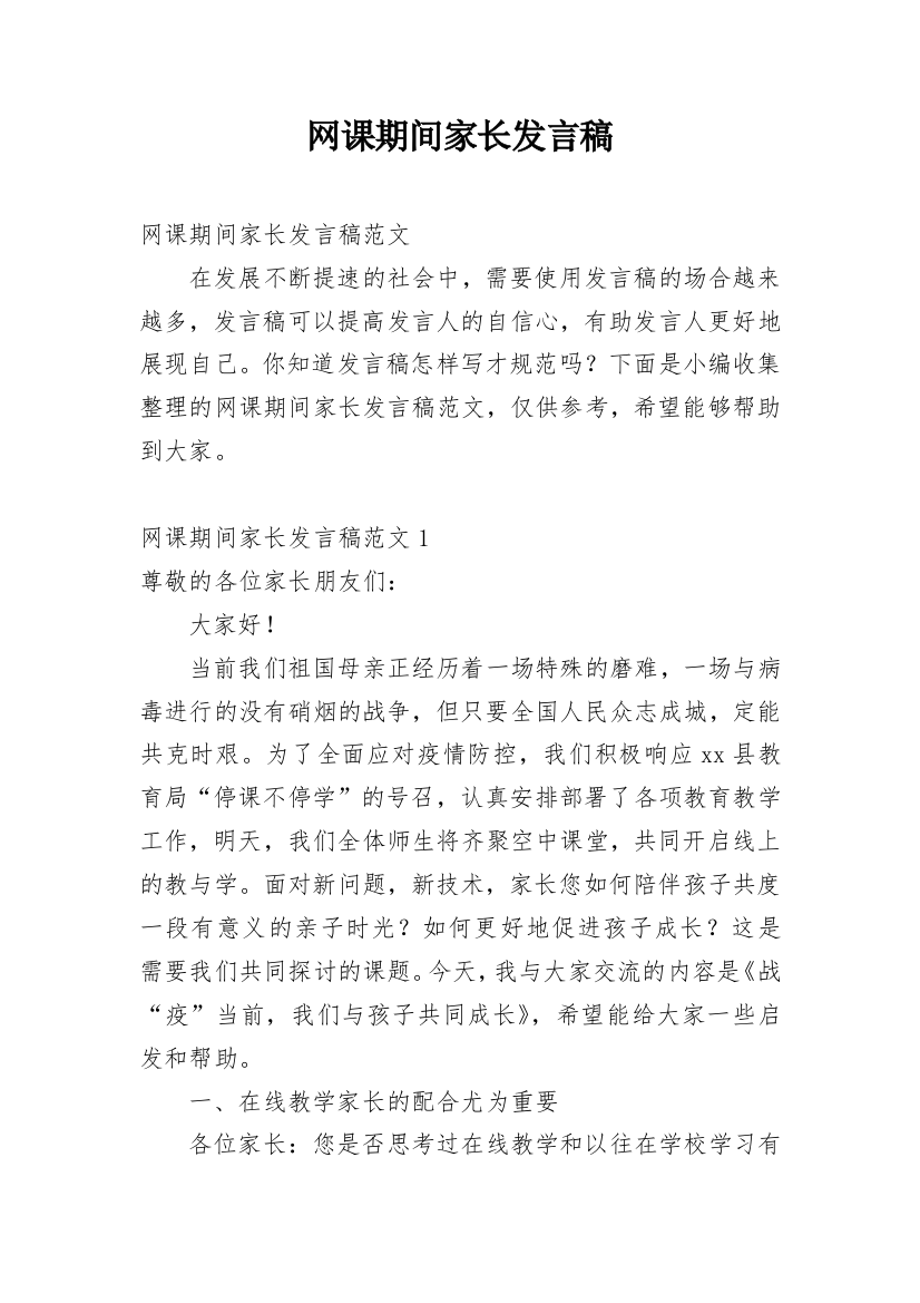 网课期间家长发言稿