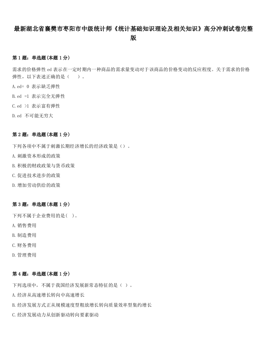 最新湖北省襄樊市枣阳市中级统计师《统计基础知识理论及相关知识》高分冲刺试卷完整版