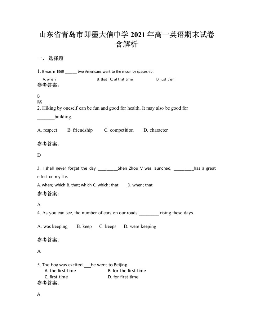 山东省青岛市即墨大信中学2021年高一英语期末试卷含解析