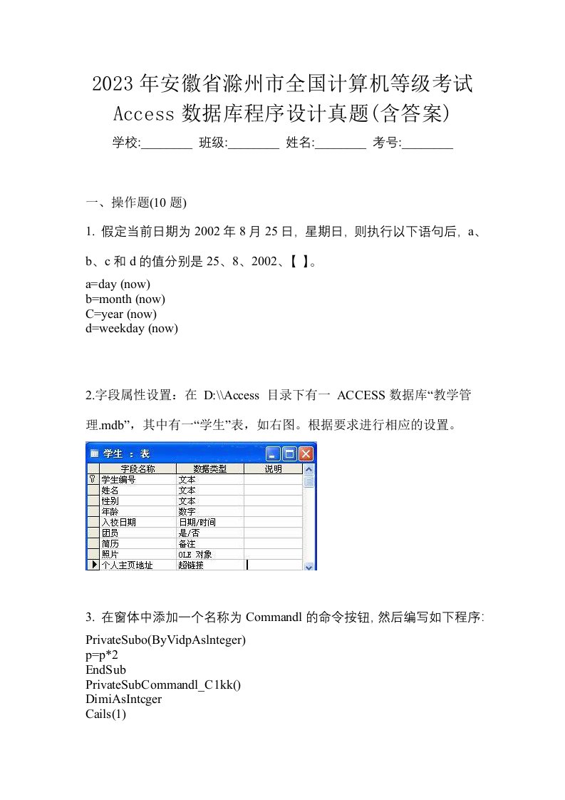 2023年安徽省滁州市全国计算机等级考试Access数据库程序设计真题含答案