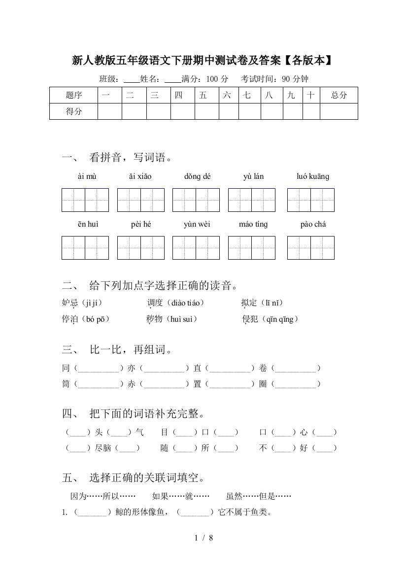 新人教版五年级语文下册期中测试卷及答案【各版本】