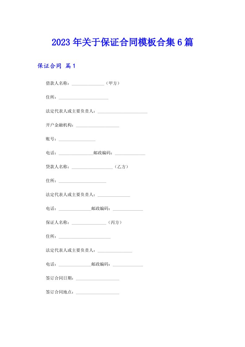 关于保证合同模板合集6篇