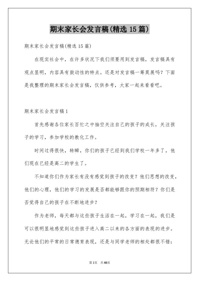 期末家长会发言稿精选15篇