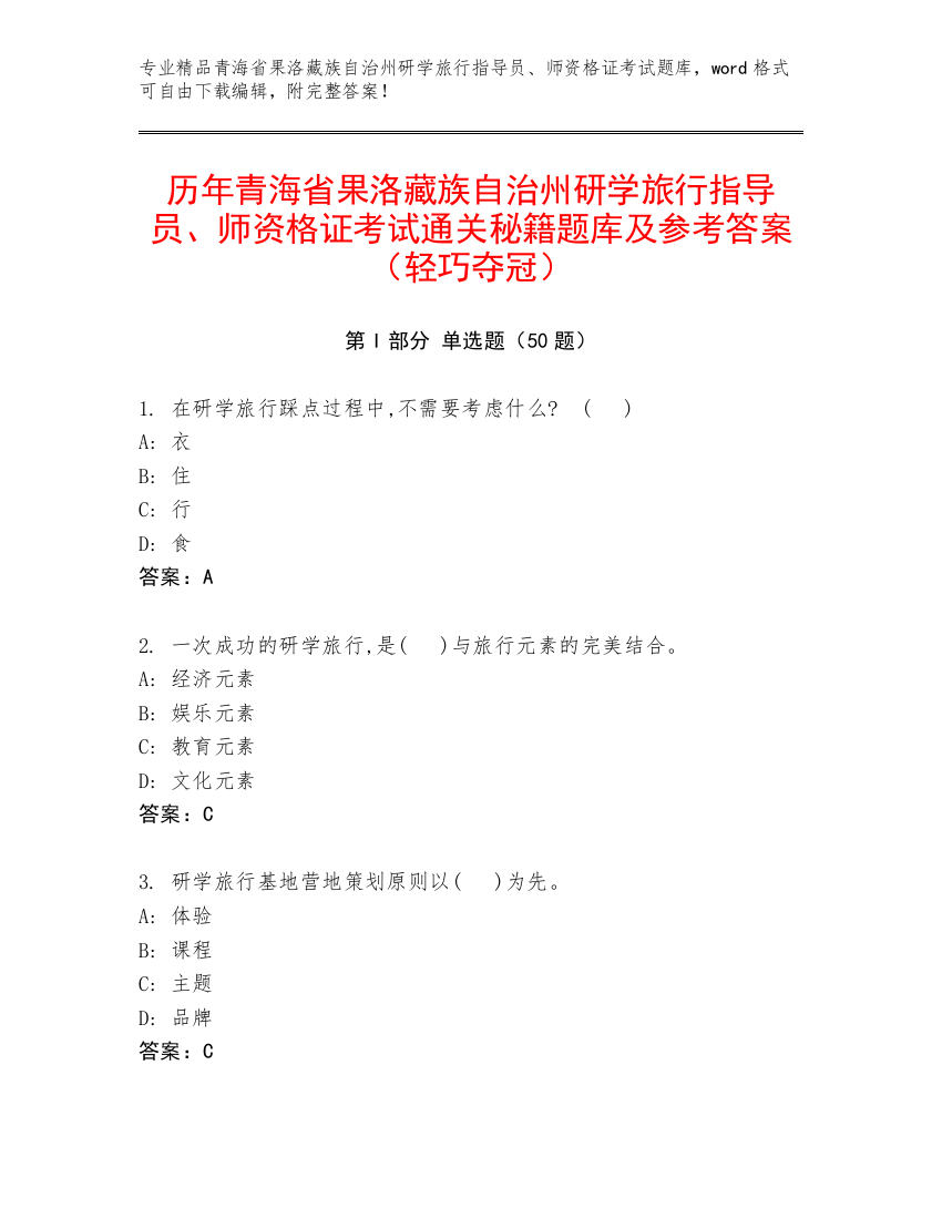 历年青海省果洛藏族自治州研学旅行指导员、师资格证考试通关秘籍题库及参考答案（轻巧夺冠）