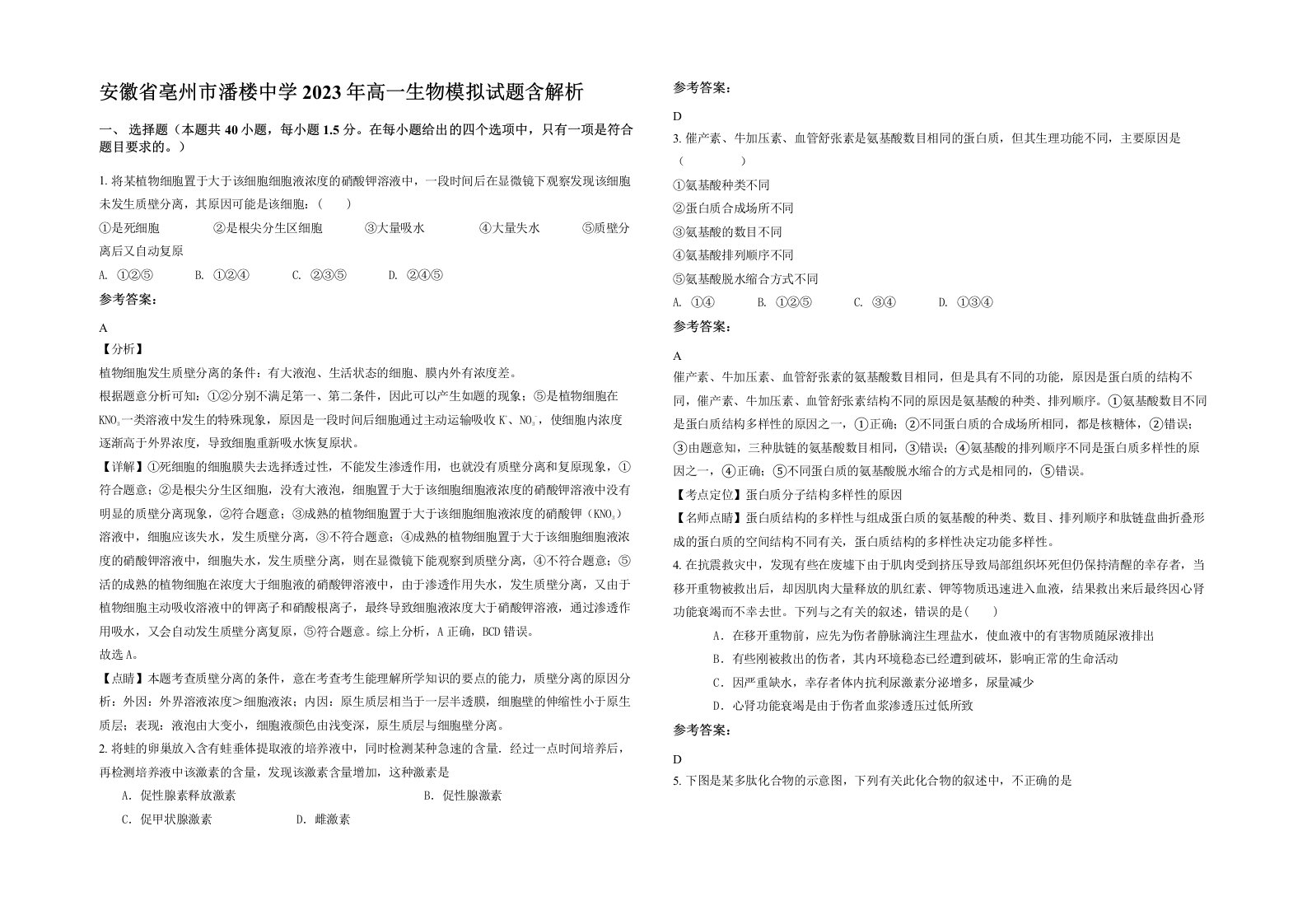 安徽省亳州市潘楼中学2023年高一生物模拟试题含解析