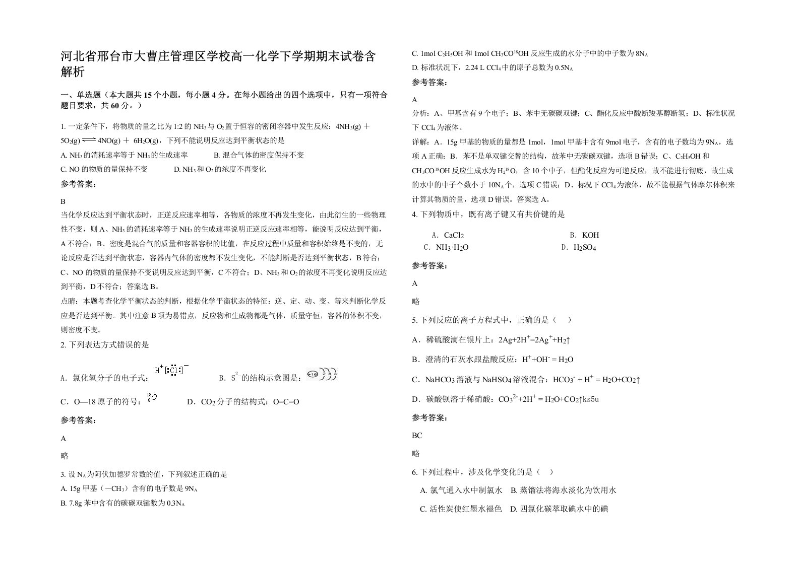 河北省邢台市大曹庄管理区学校高一化学下学期期末试卷含解析