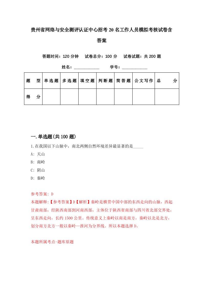 贵州省网络与安全测评认证中心招考20名工作人员模拟考核试卷含答案9