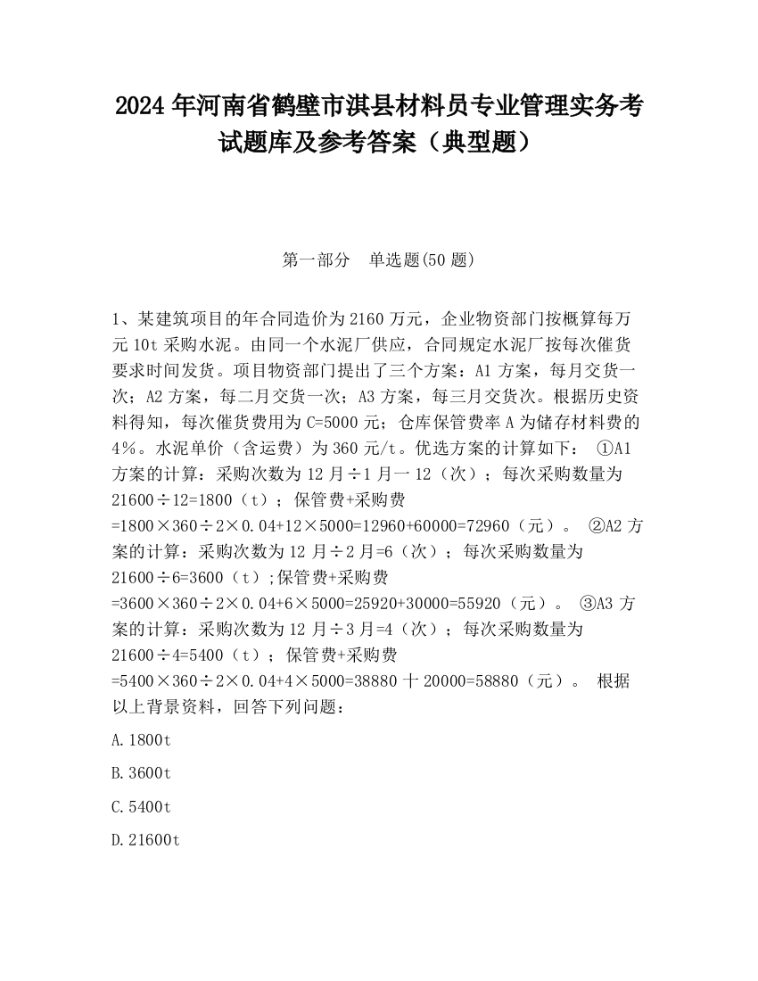 2024年河南省鹤壁市淇县材料员专业管理实务考试题库及参考答案（典型题）