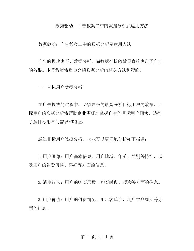 数据驱动：广告教案二中的数据分析及运用方法