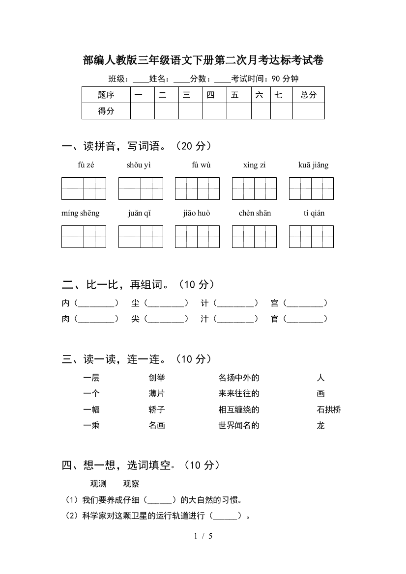 部编人教版三年级语文下册第二次月考达标考试卷