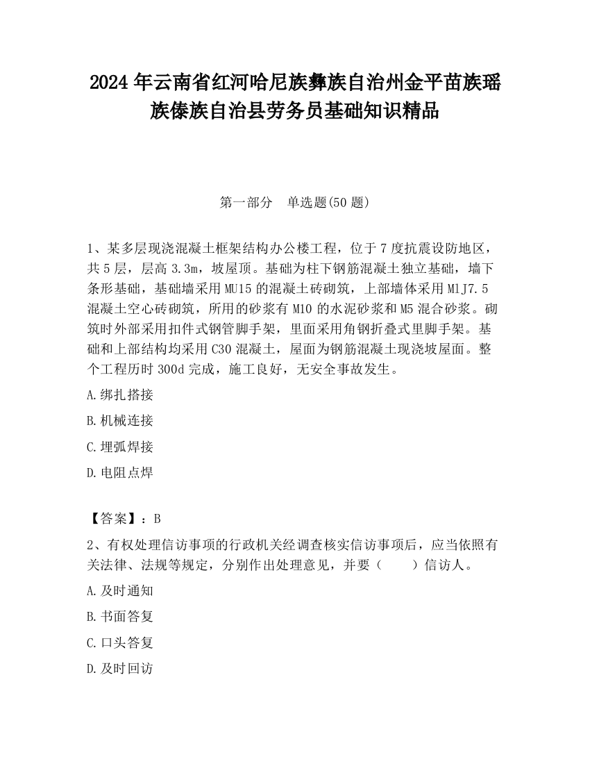 2024年云南省红河哈尼族彝族自治州金平苗族瑶族傣族自治县劳务员基础知识精品