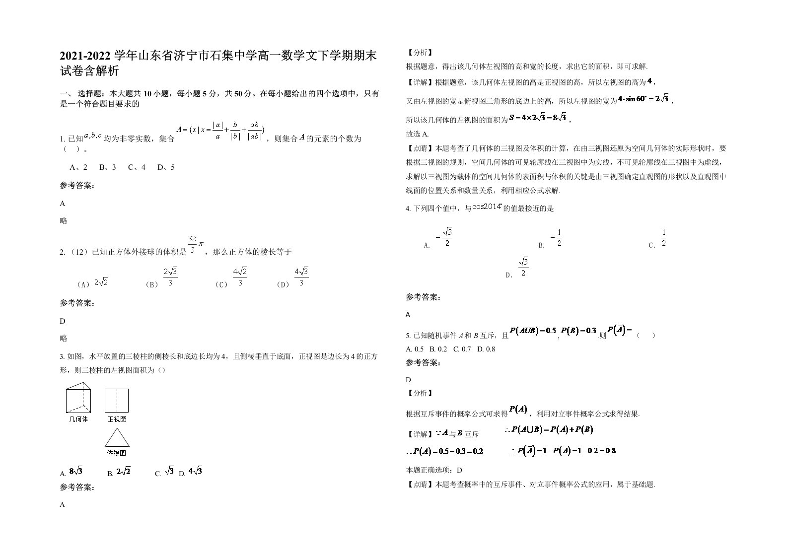 2021-2022学年山东省济宁市石集中学高一数学文下学期期末试卷含解析