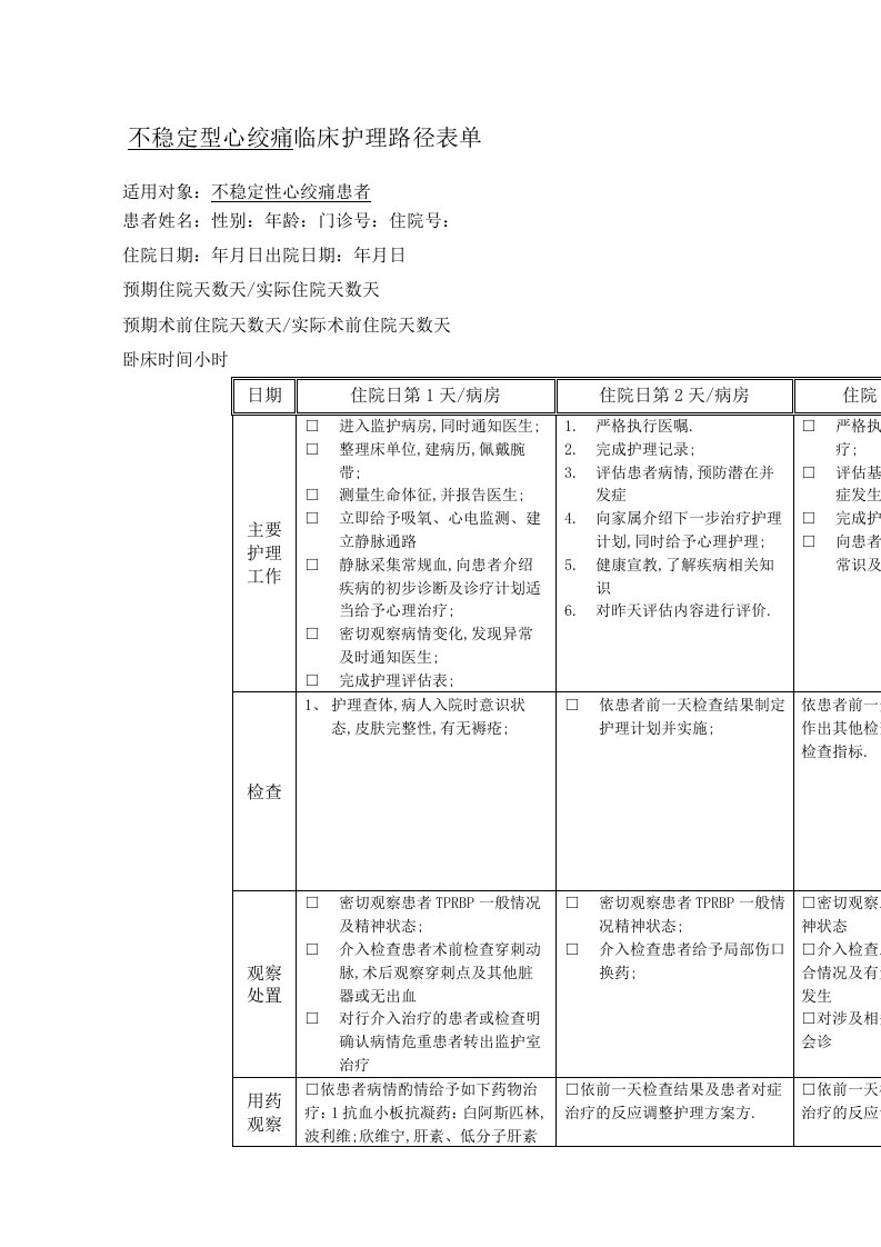 不稳定型心绞痛临床路径表单