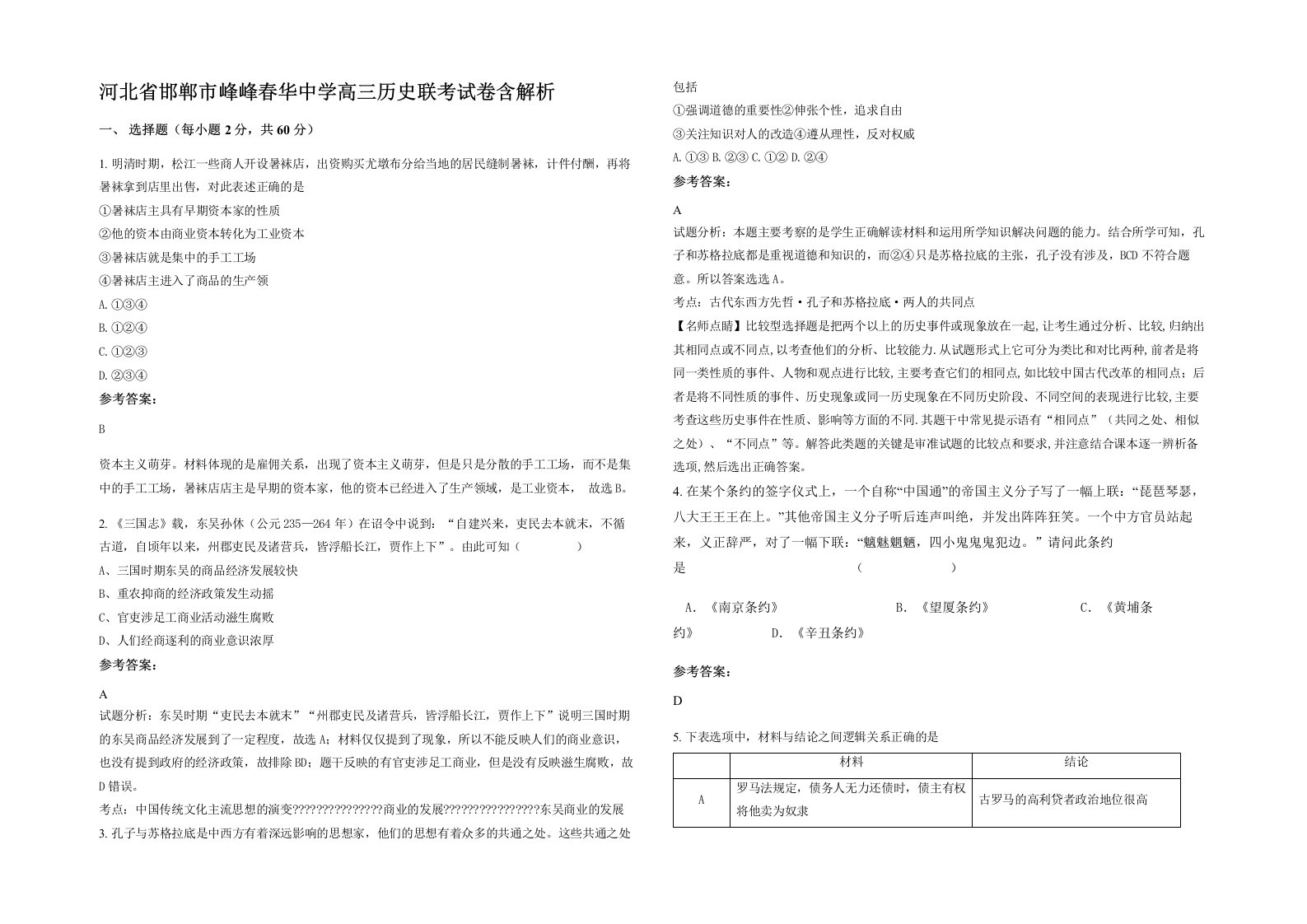 河北省邯郸市峰峰春华中学高三历史联考试卷含解析