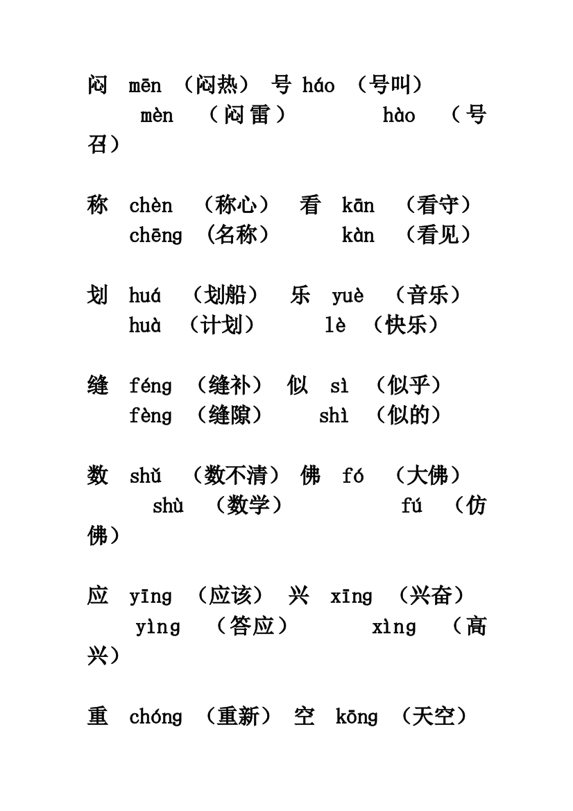 【小学中学教育精选】四年级下册多音字